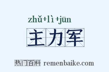 主力军是什么意思的图片